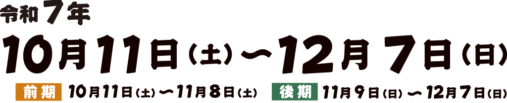 令和7年10月11日〜12月7日