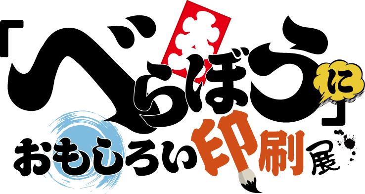 いのちのたび博物館　秋の特別展『「べらぼう」におもしろい印刷展』
